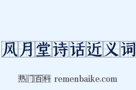 风月堂诗话近义词是什么意思的图片